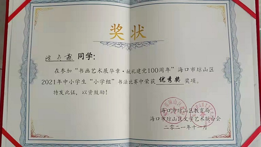 热烈祝贺我校学生参加琼山区2021年度中小学书法比赛取得喜人成绩