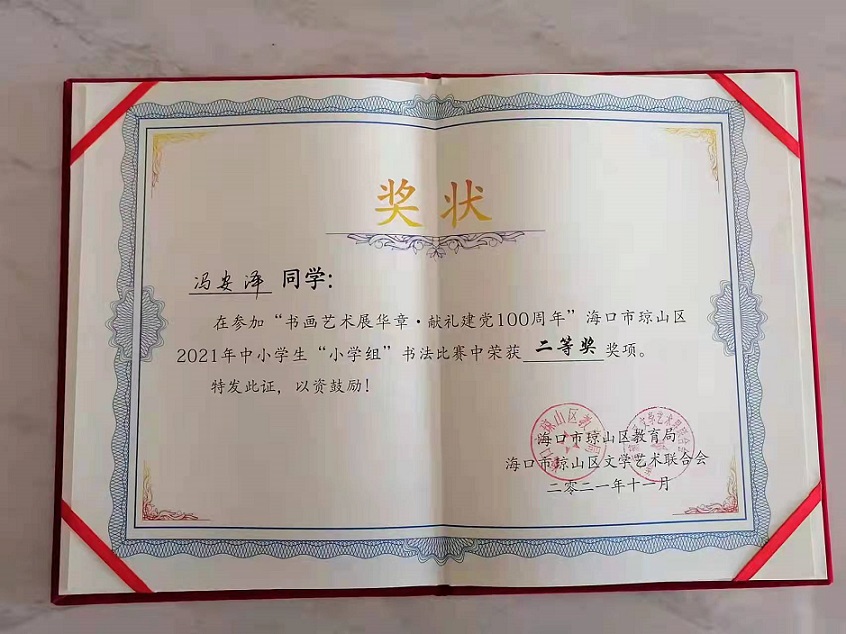 热烈祝贺我校学生参加琼山区2021年度中小学书法比赛取得喜人成绩