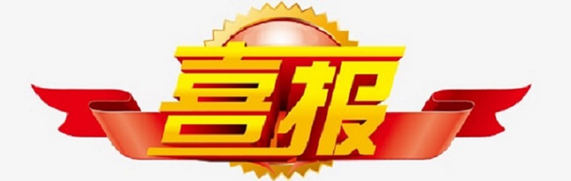 喜报！我校教师在琼山区义务教育学校十二个学科作业设计优秀案例评选活动中荣获佳绩