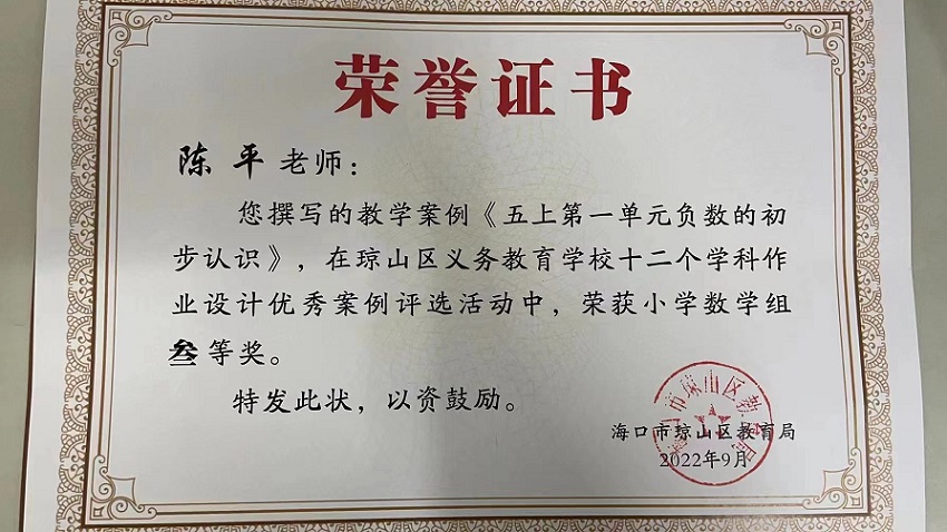 喜报！我校教师在琼山区义务教育学校十二个学科作业设计优秀案例评选活动中荣获佳绩