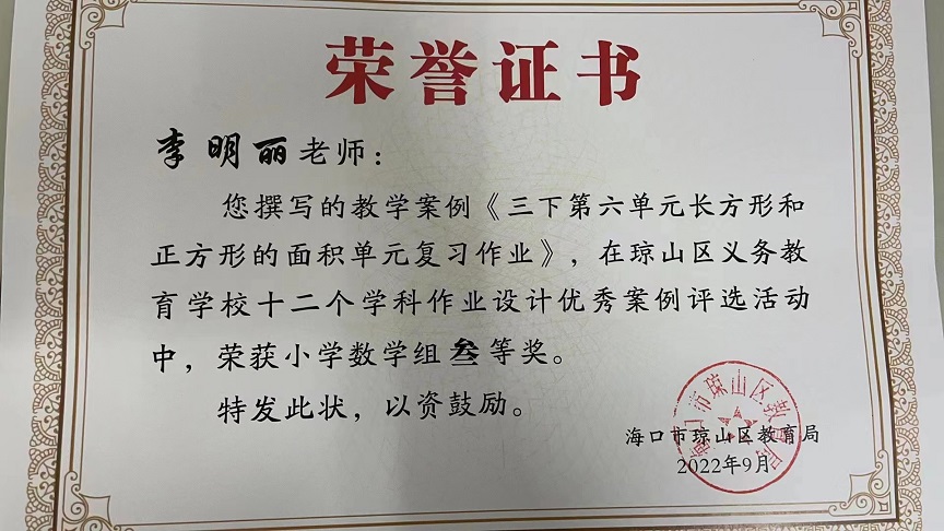 喜报！我校教师在琼山区义务教育学校十二个学科作业设计优秀案例评选活动中荣获佳绩