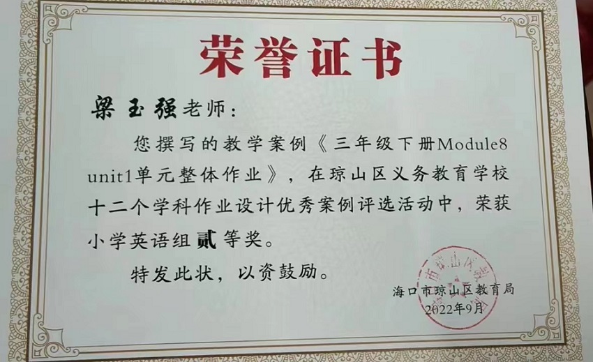 喜报！我校教师在琼山区义务教育学校十二个学科作业设计优秀案例评选活动中荣获佳绩