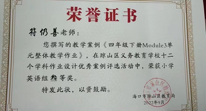 喜报！我校教师在琼山区义务教育学校十二个学科作业设计优秀案例评选活动中荣获佳绩